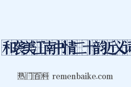 和袭美江南书情二十韵近义词是什么意思的图片